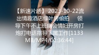 【新速片遞】 2023-10-22流出情趣酒店绿叶房偷拍❤️领导下午不上班幽会情妇开房打炮打电话指导下属工作[1133MB/MP4/01:36:44]