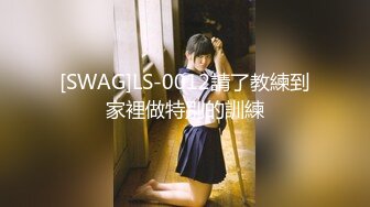 [SWAG]LS-0012請了教練到家裡做特別的訓練