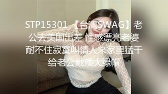 STP15301 【台灣SWAG】老公去美国出差 性感漂亮老婆耐不住寂寞叫情人来家里猛干给老公戴顶大绿帽