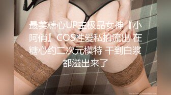 最美糖心UP主极品女神『小阿俏』COS性爱私拍流出 在糖心约二次元模特 干到白浆都溢出来了