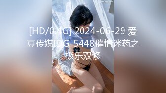 [HD/0.4G] 2024-06-29 爱豆传媒IDG-5448催情迷药之极乐双修