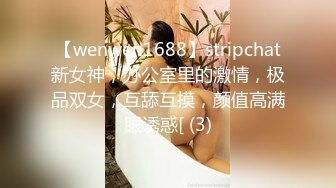 【wenwen1688】stripchat新女神，办公室里的激情，极品双女，互舔互摸，颜值高满眼诱惑[ (3)