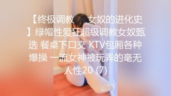 【终极调教❤️女奴的进化史】绿帽性爱狂超级调教女奴甄选 餐桌下口交 KTV包厢各种爆操 一流女神被玩弄的毫无人性20 (7)