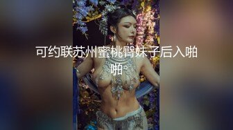 8月最新绿播福利姬女神下海！硬控你十分钟！一看就高端货，超美脸蛋 前凸后翘天然S级身材 筷子美腿，只有土豪有能力享用