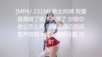 [MP4/ 231M] 熟女阿姨 我要是离婚了就不结婚了 你跟你老公怎么样 阿姨边操边跟闺蜜声音聊天讨论情感问题 内射