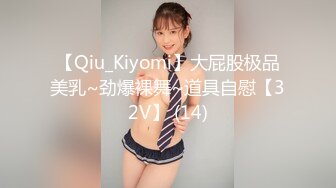 【Qiu_Kiyomi】大屁股极品美乳~劲爆裸舞~道具自慰【32V】 (14)