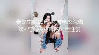 眼镜哥约炮青涩小美女 扯下浴巾惨遭多体位内射