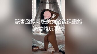 駭客盜錄肉感美女浴後裸露飽滿雙峰玩手機