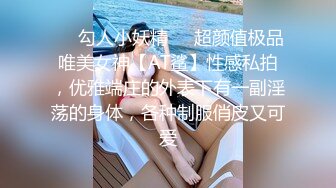 ❤️勾人小妖精❤️超颜值极品唯美女神【AT鲨】性感私拍，优雅端庄的外表下有一副淫荡的身体，各种制服俏皮又可爱