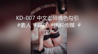 HD增强版 哄完孩子就出来偷情的少妇，还被要求穿着丝袜出来