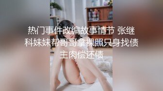 热门事件改编故事情节 张继科妹妹帮哥哥拿裸照只身找债主肉偿还债