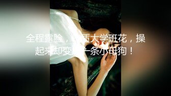 万粉时刻关注追踪！外站非常火爆，顶级BJ网红【soraa3】袒胸露乳模拟XO+激情裸舞，各种高潮销魂脸