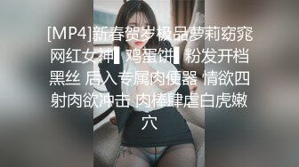 [MP4]新春贺岁极品萝莉窈窕网红女神▌鸡蛋饼▌粉发开档黑丝 后入专属肉便器 情欲四射肉欲冲击 肉棒肆虐白虎嫩穴