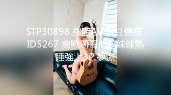 ❤️亲密乱伦❤️剧情演绎 可爱妹妹手淫被抓到勾引哥哥插小穴 妹妹身上全身青春的气息 呻吟勾魂 超极品反差婊