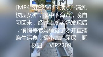 [MP4]STP25643 顶点--清纯校园女神，家中下海??，晚自习回来，经过上次老妈发现后，悄悄等老妈睡觉了才开直播赚生活费，揉小穴、尿尿，聊校园！ VIP2209