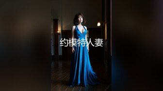 约模特人妻