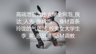 高端泄密流出火爆全网泡_良达_人先_生约炮❤️身材苗条玲珑的气质艺_校美女大学生李_英_恩刮逼毛SM调教