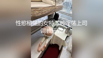 性慾極強的女特工被淫荡上司调教玩弄