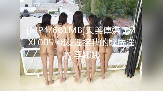 [MP4/661MB]天美傳媒 TMXL005 網友淫接我的騷屄淫水 李娜娜