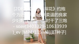 [2DF2]《快枪手探花》约炮个为还信用卡出来卖逼的良家少妇野性十足一小时干了三炮 - soav(3403329-10633939)_ev [MP4/119MB][BT种子]