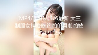 [MP4/323M]4/6最新 大三制服女神晚晚约啪单男啪啪被操VIP1196