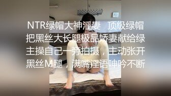 NTR绿帽大神淫妻✿顶级绿帽把黑丝大长腿极品娇妻献给绿主操自己一旁拍摄，主动张开黑丝M腿，满嘴淫语呻吟不断