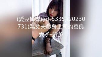 (愛豆傳媒)(id-5335)(20230731)為丈夫獻身上司的善良妻子-妍予