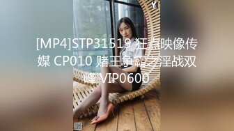 [MP4]STP31519 狂点映像传媒 CP010 赌王争霸之淫战双峰 VIP0600