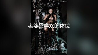 老婆最喜欢的体位