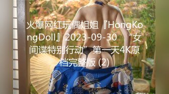 火爆网红玩偶姐姐『HongKongDoll』2023-09-30⭐“女间谍特别行动”第一天4K原档完整版 (2)