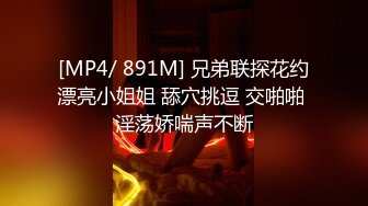 [MP4/ 891M] 兄弟联探花约漂亮小姐姐 舔穴挑逗 交啪啪 淫荡娇喘声不断