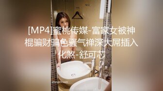 [MP4]蜜桃传媒-富家女被神棍骗财骗色骚气禅深大屌插入化煞-舒可芯