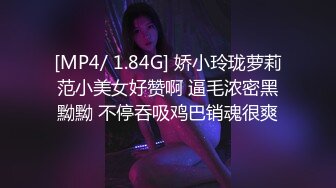 [MP4/ 1.84G] 娇小玲珑萝莉范小美女好赞啊 逼毛浓密黑黝黝 不停吞吸鸡巴销魂很爽