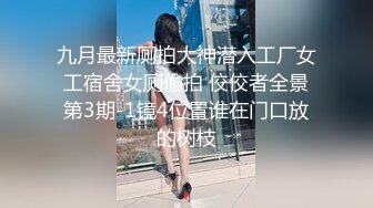 大胸良家妇女性爱流出~主动上位操逼吃鸡巴~最爽的事情就是和喜欢的人在一起做喜欢的事！操B这玩意会上瘾，天天操~天天爽！