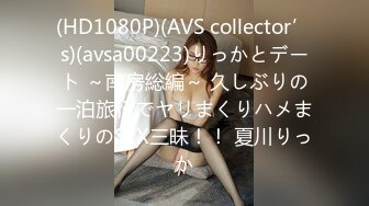 (HD1080P)(AVS collector’s)(avsa00223)りっかとデート ～南房総編～ 久しぶりの一泊旅行でヤリまくりハメまくりのSEX三昧！！ 夏川りっか