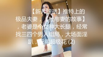 ♈♈♈【新片速遞】推特上的极品夫妻，【杜与妻的故事】，老婆是个女神大长腿，经常找三四个男人组局，大场面淫趴，玩得超级花 (2)