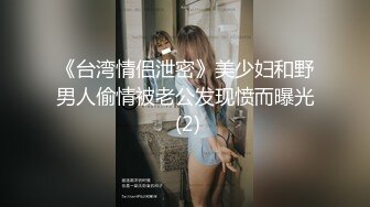 《台湾情侣泄密》美少妇和野男人偷情被老公发现愤而曝光 (2)