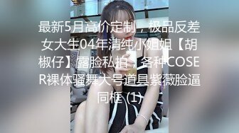 最新5月高价定制，极品反差女大生04年清纯小姐姐【胡椒仔】露脸私拍，各种COSER裸体骚舞大号道具紫薇脸逼同框 (1)