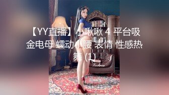 《大佬重购㊙️稀缺资源》母G女奴训练营-禅狱工作室丽姬系列巅峰之作~各种稀奇道具探索调教无毛极品逼女模连续高潮昏厥抽搐 (4)