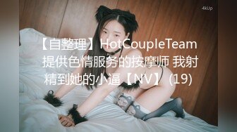 【自整理】HotCoupleTeam  提供色情服务的按摩师 我射精到她的小逼【NV】 (19)