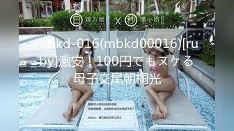 mbkd-016(mbkd00016)[ruby]激安！100円でもヌケる母子交尾朝桐光