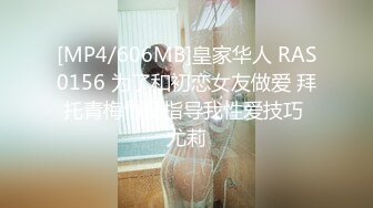 [MP4/606MB]皇家华人 RAS0156 为了和初恋女友做爱 拜托青梅竹马指导我性爱技巧 尤莉