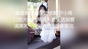 家庭網絡攝像頭破解TP小兩口脫光光日常過夫妻生活與豐滿美乳一線天饅頭B愛妻爽完一起抽煙聊天