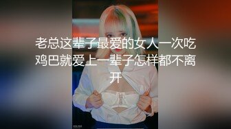 老总这辈子最爱的女人一次吃鸡巴就爱上一辈子怎样都不离开