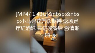 [MP4/ 1.43G]&nbsp;&nbsp;小马寻花万众期待 返场足疗红酒妹 共进晚餐后 激情啪啪