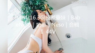 [MP4/16.3G]反差臺妹｜BabeNeso｜奶獸｜Neso｜合輯Ⅰ 44V