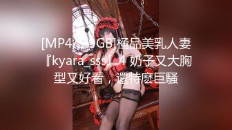 [MP4/1.9GB]極品美乳人妻『kyara_sss』4 奶子又大胸型又好看，還特麽巨騷