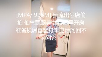 [MP4/ 996M] 新流出酒店偷拍 仙气飘飘美女和领导开房准备挨屌爸爸打来电话问回不回家