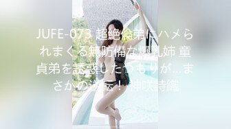 JUFE-073 超絶倫弟にハメられまくる無防備な爆乳姉 童貞弟を誘惑したつもりが…まさかの逆転！ 神咲詩織