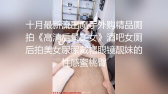 精东影业 JDSY-021《女婿抓著巨乳強上丈母娘》邦妮